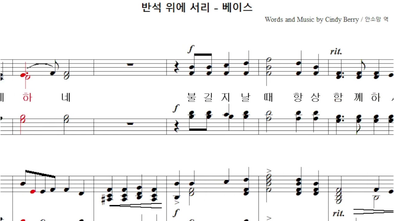 반석위에 서리 (Cindy Berry)(중앙40)  -  베이스