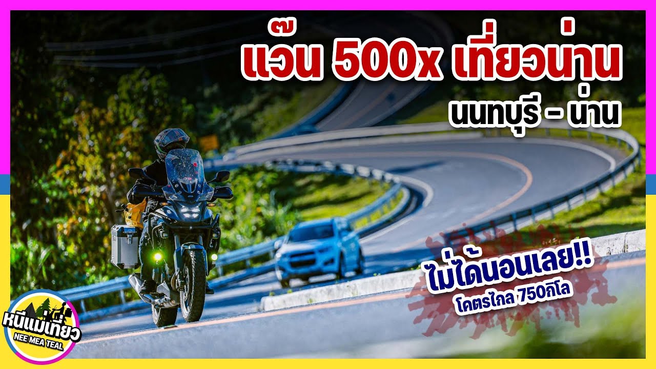 EP38 ขับ CB500x ไปเที่ยวน่านทริปที่ไกลที่สุดตั้งแต่ขับมาวันแรก กางเต็นท์สะปัน บ่อเกลือ | EP1