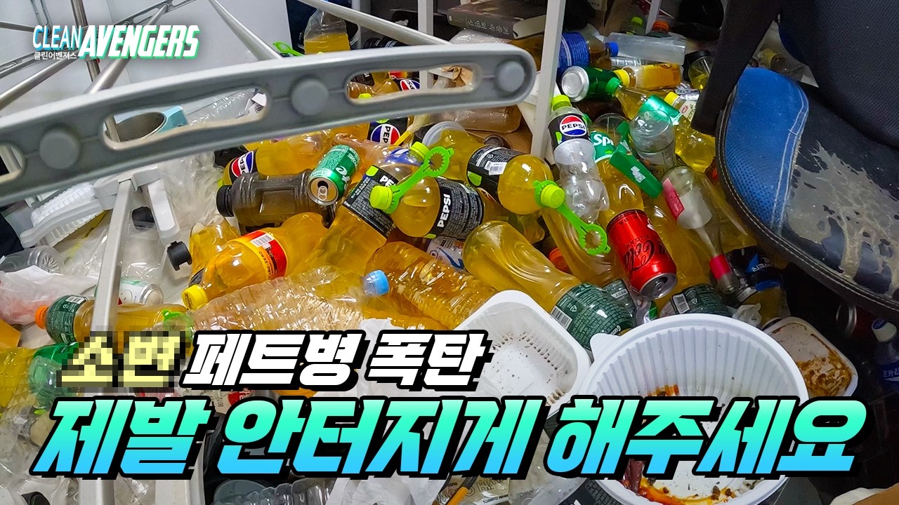 (SUB) 역대급 쓰레기를 모아놓은 집. 저희도 너무 무서웠습니다 ! | 클린어벤져스