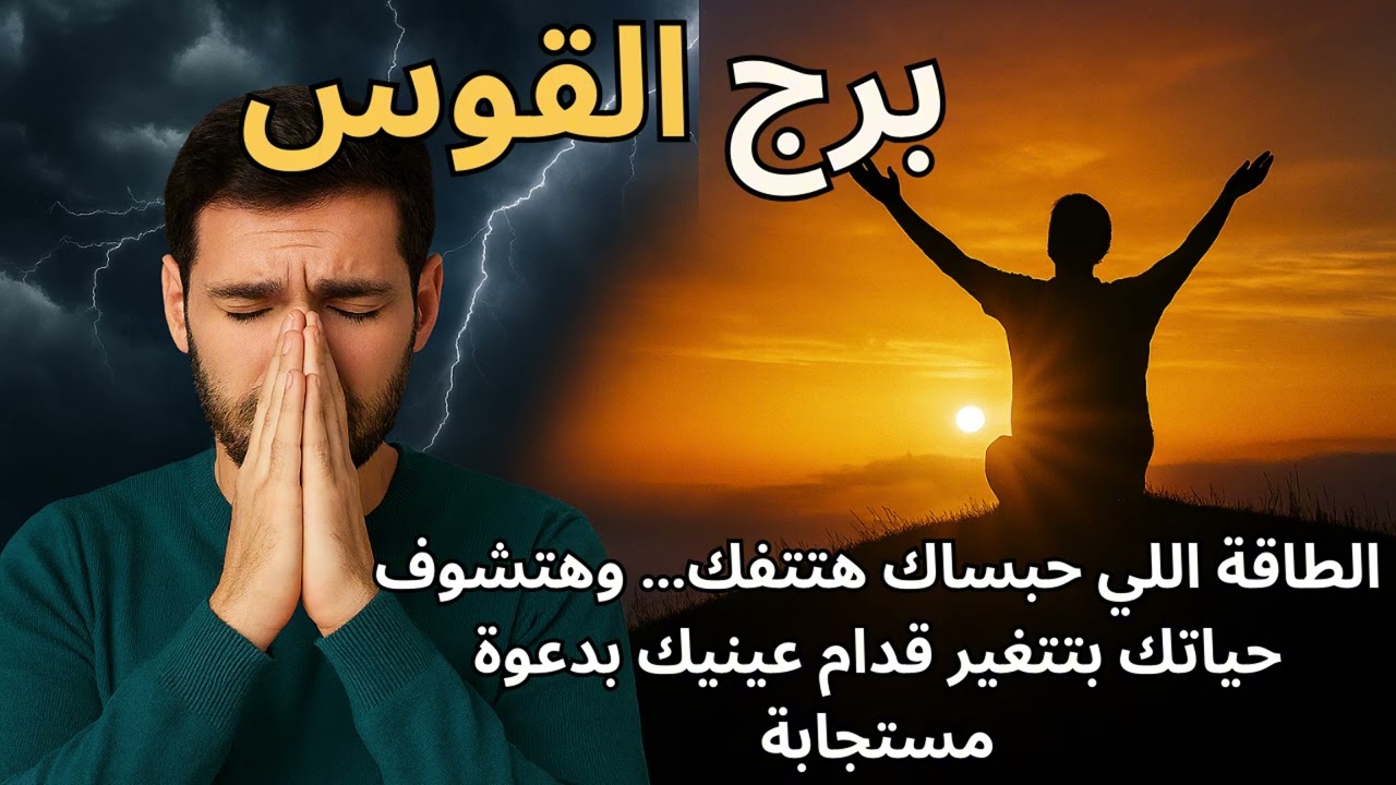 برج القوس… معاد بداية جديدة قرب جدًا، ومعاها مفاجأة كبيرة هتفتحلك أبواب السعادة دعاء للفرج