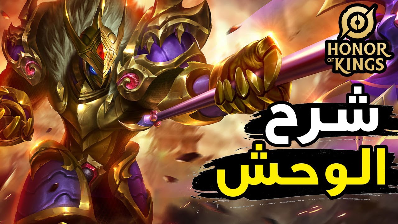 شرح وحش الجنغل في اونور اوف كينجز | Honor of Kings Dian Wei