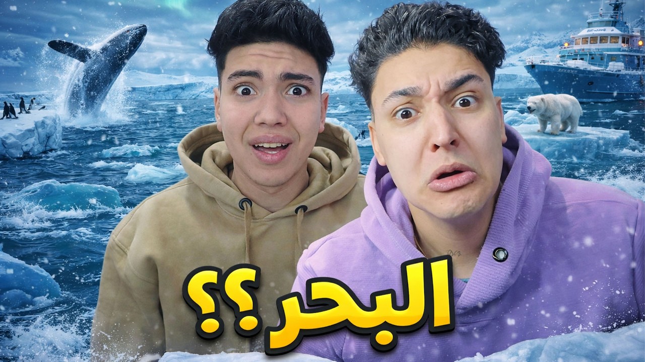 حل الغاز للهروب من الجبل الجليدي مع اصلانو !! 😱