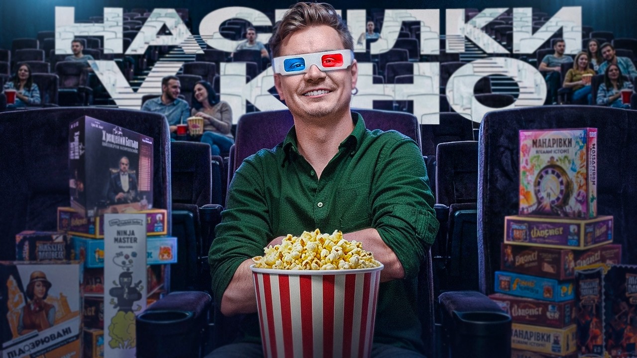 НАСТІЛЬНІ ІГРИ У КІНО