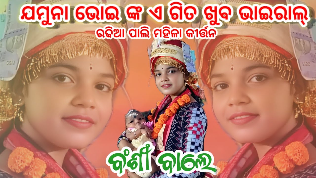 Jamuna bhoi Ladies Kirtan || Radhia Pali Kirtan ||   at-  Basia Pada #bhaktiabibek 