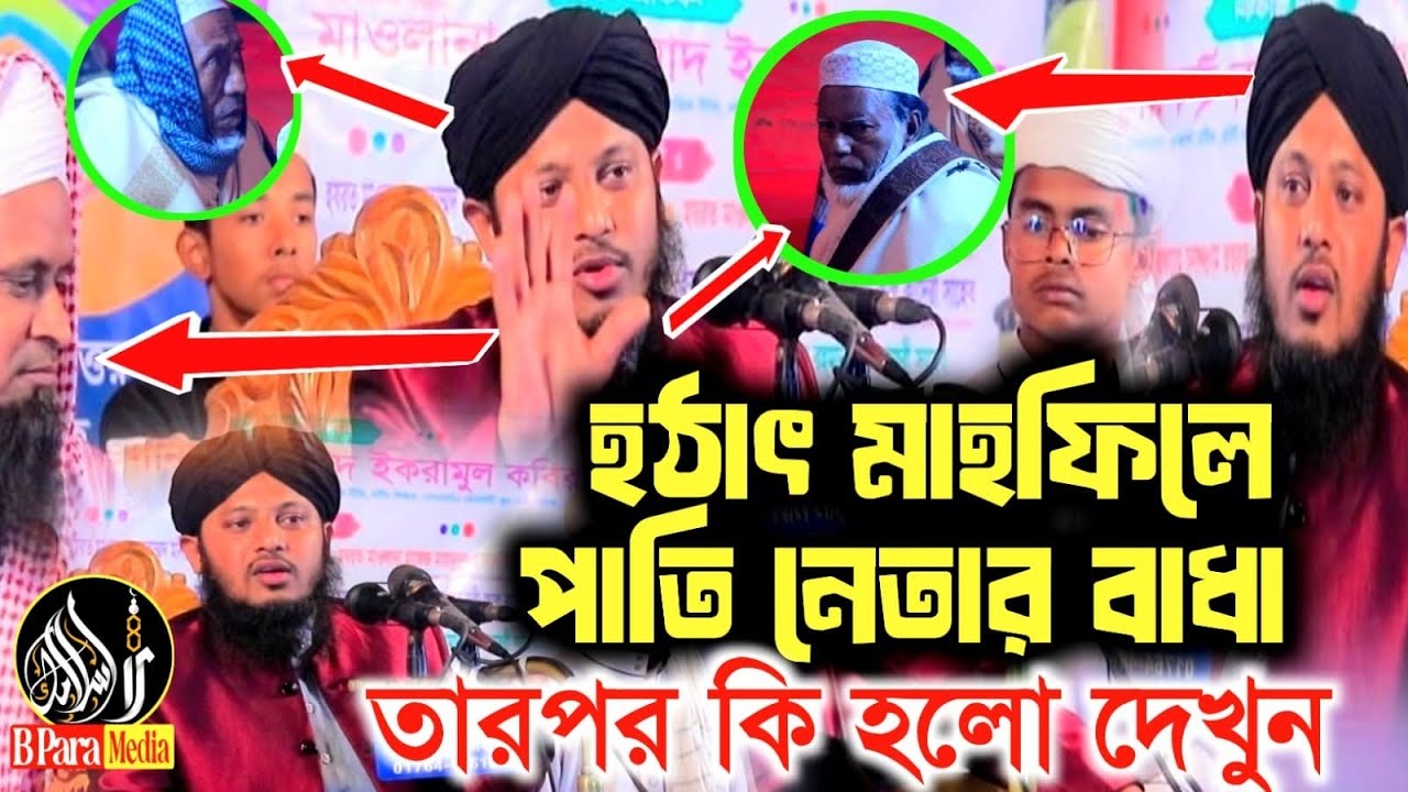 হঠাৎ মাহফিলে বাধা হুজুর যা বললেন ২০২৬ | মুফতি নাছিমুল আবেদীন আল হানাফি নতুন ওয়াজ ২০২৬ |B Para Media|