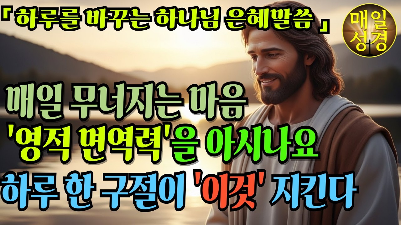 매일 무너지는 마음, 어떻게 지킬까? | 아침에 읽은 성경 한 구절이 하루를 바꿨습니다 | 아침에 읽은 성경 한 구절이 하루를 바꿨습니다 | #기독교명언 #성경말씀 #하나님말씀