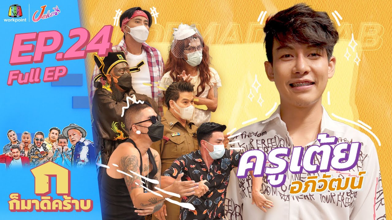 ก็มาดิคร้าบ l EP.24 l ครูเต้ย อภิวัฒน์ l 12 ก.ย. 64 Full EP