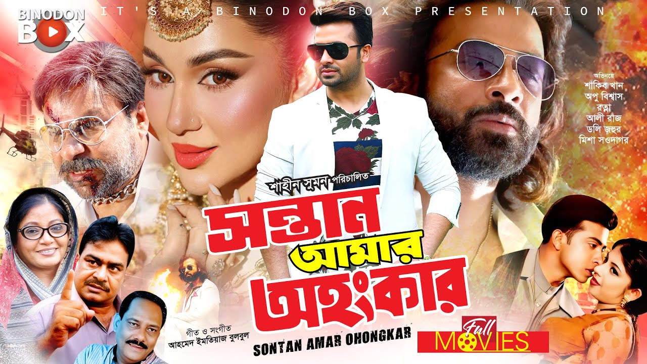 SHAKIB KHAN SUPER-HIT MOVIE | Sontan Amar Ohongkar - সন্তান আমার অহংকার | Shakib Khan, Apu Biswas