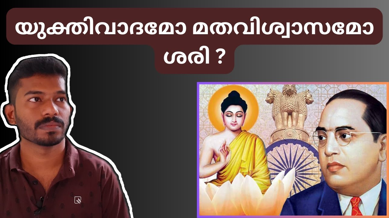 യുക്തിവാദമോ മതവിശ്വാസമോ ശരി? Rationalism and Beliefs