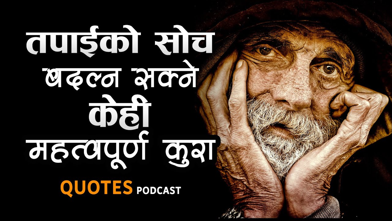 उत्साहभन्दा ठूलो शक्ति अरू केही छैन | Nepali Quotes | Life Changing Thoughts | Motivational Quotes