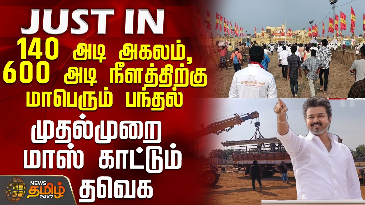 Tvk Vijay Vellore Meeting | 140 அடி அகலம் 600 அடி நீளத்திற்கு மாபெரும் பந்தல் - மாஸ் காட்டும் தவெக