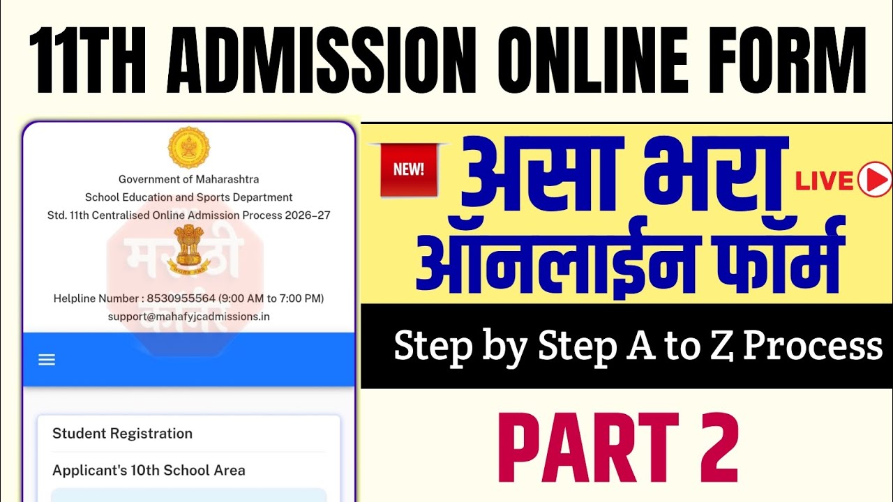 11th Admission Online Process 2026 Part 2 | 11th Admission Part 2 | 11th Admission Part form filling