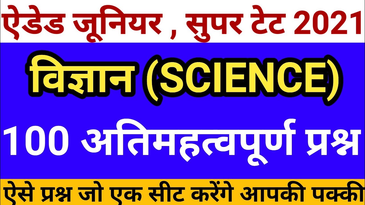 UP Aided Junior Teachers Bharti | Super Tet 2021 | Science | 100 Most Important Questions of Science