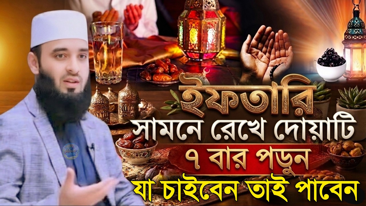 ইফতারি সামনে রেখে দোয়াটি ৭বার পড়ুন যা চাইবেন তাই পাবেন ✅Mizanur Rahman azhar, মিজানুর রহমান আজহারী12