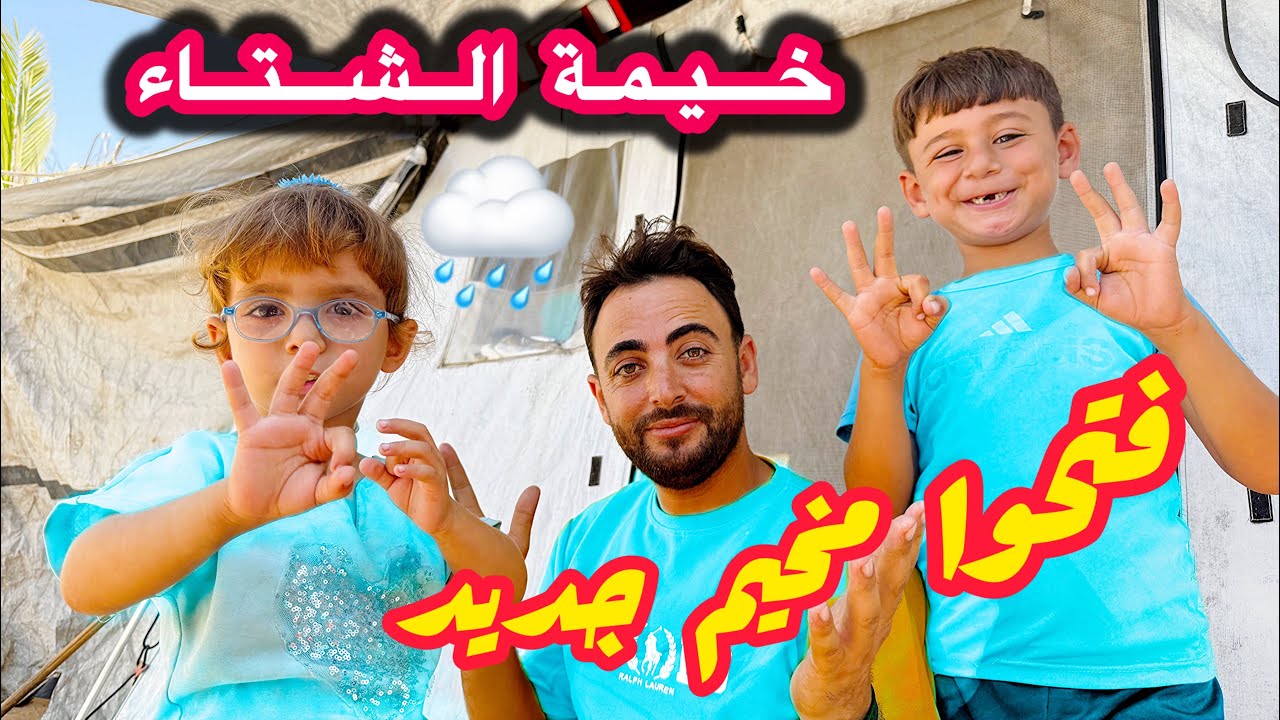 رتبنا خيمتنا وفرشناها 👌🏻كيف ميرا صارت⁉️