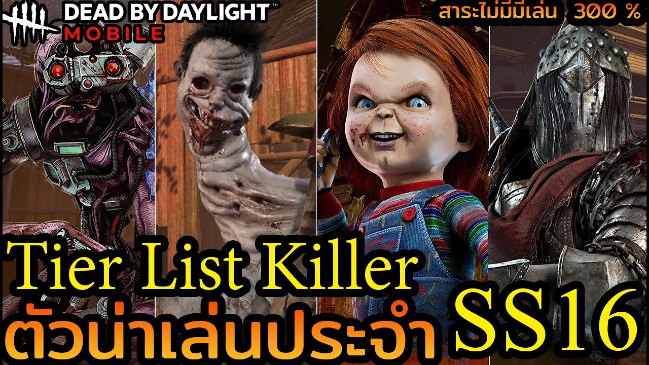 จัดอันดับฆาตกร ที่โกงที่สุดใน SS16 (ฟังได้ทั้งเซอร์เเละคิลเลอร์) : Dead by daylight mobile