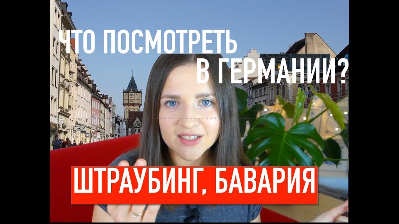 КРАСИВЫЕ ГОРОДА В ГЕРМАНИИ: ШТРАУБИНГ, БАВАРИЯ