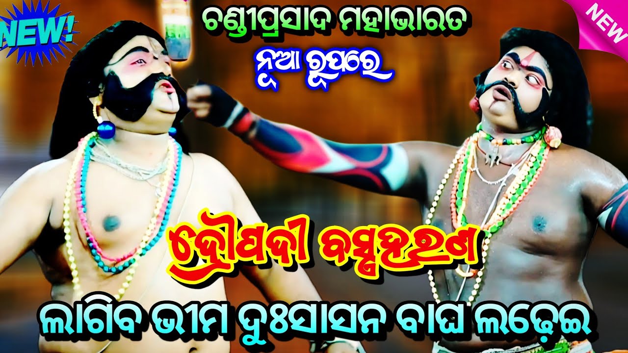 ଲାଗିବ ଭୀମ ଦୁଃସାସନ ବାଘ ଲଢ଼େଇ !! Chandi Prasad Mahabharata ll Jhuna Bhai Party ll Odia Rama Nataka ll