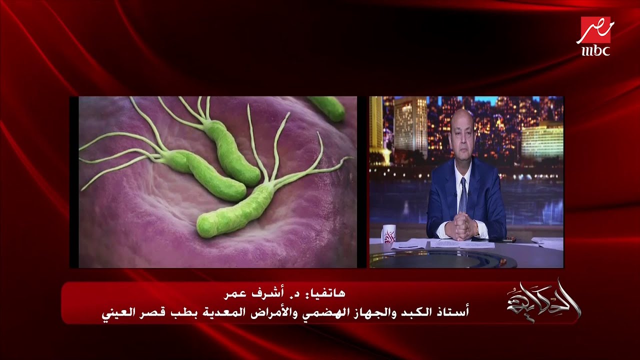 أستاذ الكبد والجهاز الهضمي يشرح خطورة جرثومة المعدة: نص سكان العالم عندهم الجرثومة