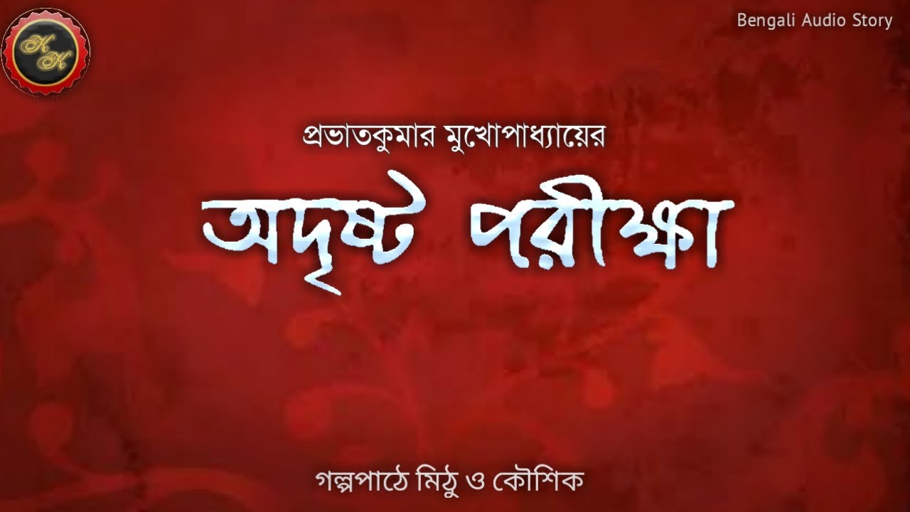 Classic Story / অদৃষ্ট পরীক্ষা / প্রভাতকুমার মুখোপাধ্যায় / Kathak Kausik / Bengali Audio Story