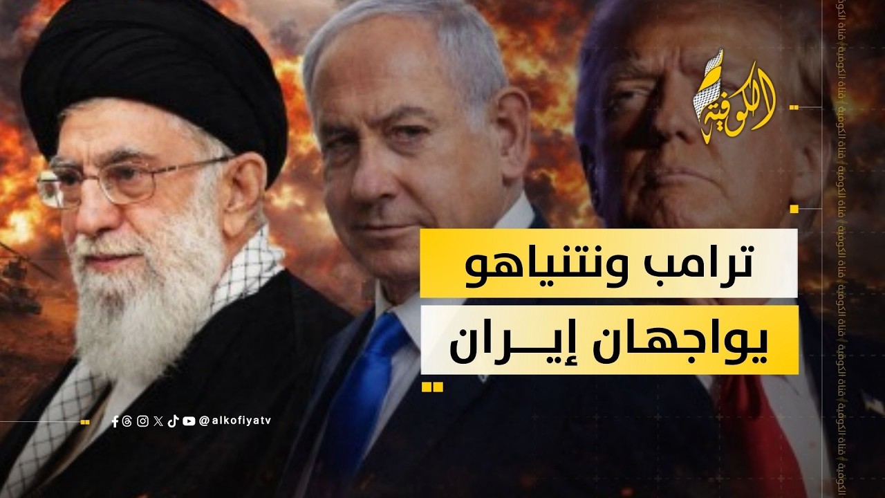ترامب ونتنياهو في مواجهة إيران.. ما الذي لم يُكشف؟!