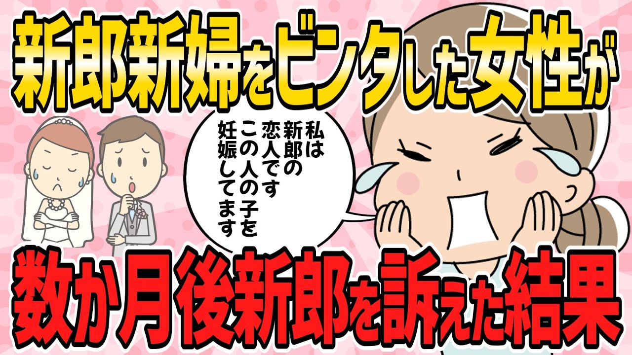 【不幸な結婚式・短編6本】式に乗り込み新郎新婦に一発ずつビンタした女性がいた。その場では強制退場させられたが、その数か月後新郎を訴え…【2ch5chゆっくり解説】