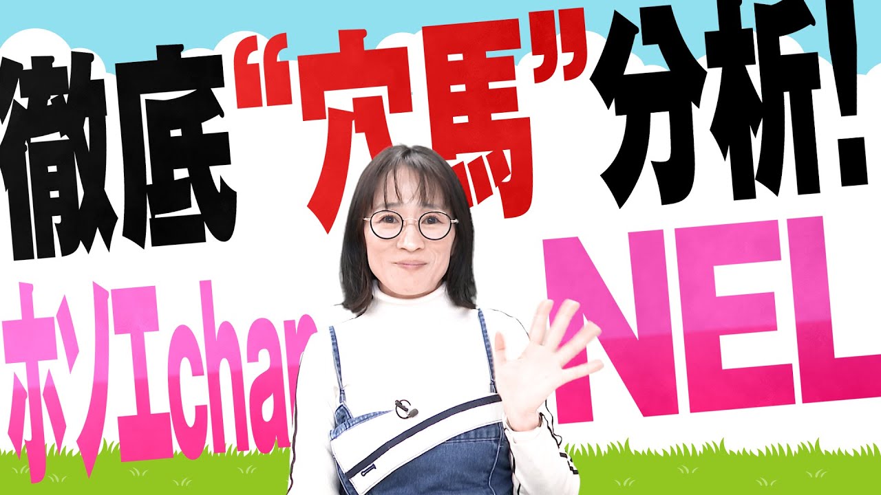 徹底“穴馬”分析！ホソエchanNEL 【根岸S・GⅢ】