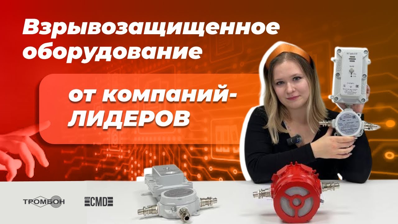 Взрывозащищенное оборудование от компаний-лидеров СОУЭ Тромбон и СМД