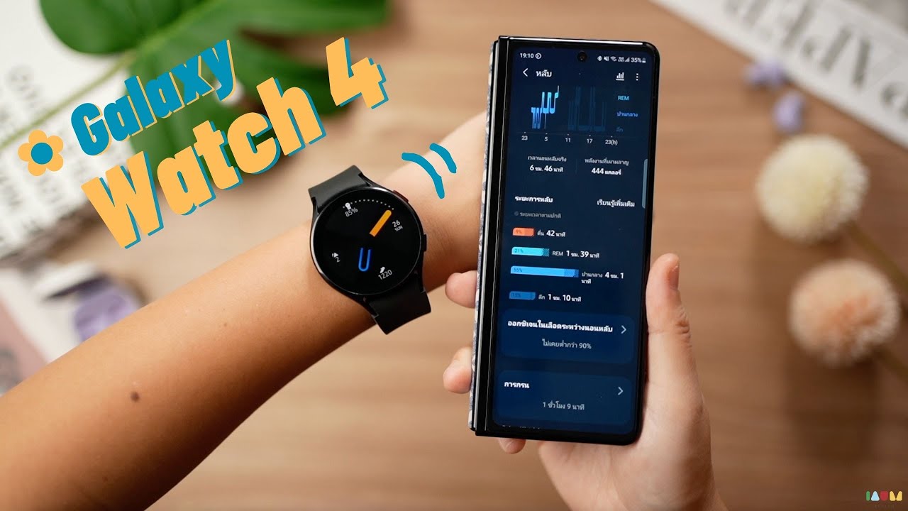 รีวิว Galaxy Watch 4 ฉันอ้วน ไขมันฉันเกิน และฉันนอนกรน !?
