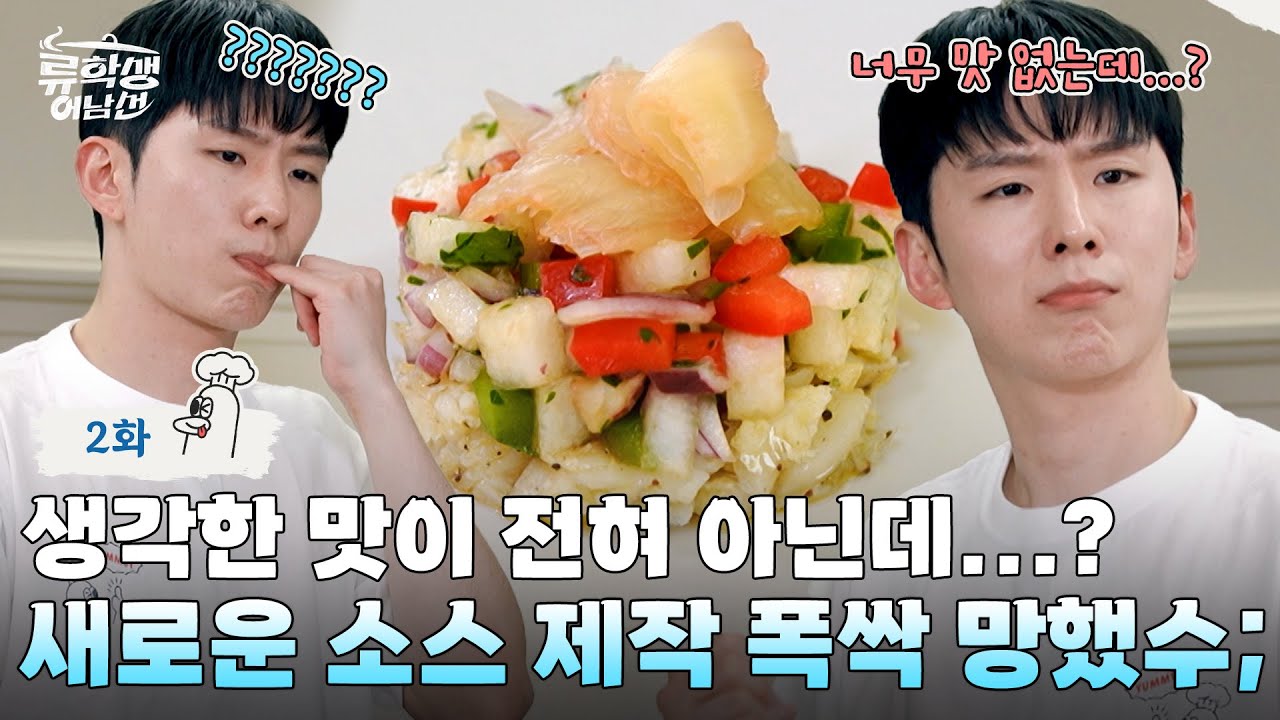 (ENG)🍳EP.2 | 트러플 오일이 참기름이랑 잘 어울린다고 했는데…🥲 상상했던 맛 출력에 실패한 기현의 소스 살리기 대작전✨[류학생 어남선] 매주 (월) 밤 9시 본방송