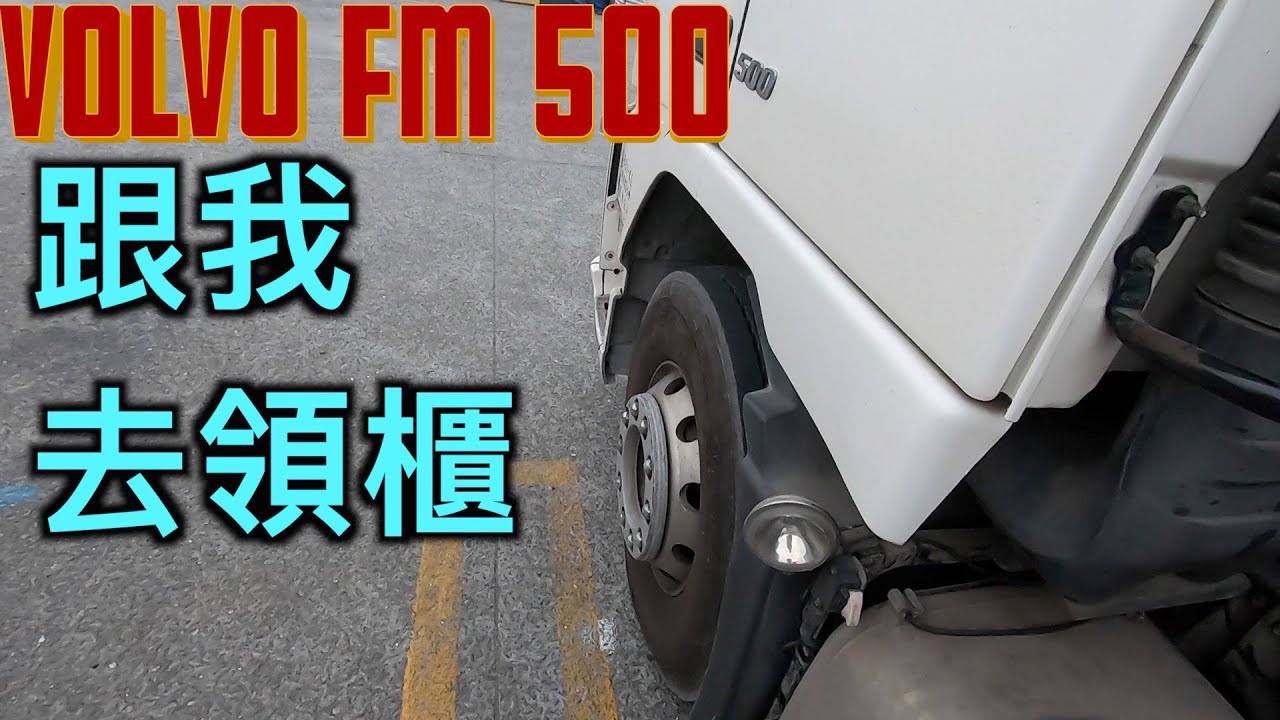 跟我去領櫃 ｜高雄78碼頭  VOLVO FM 500