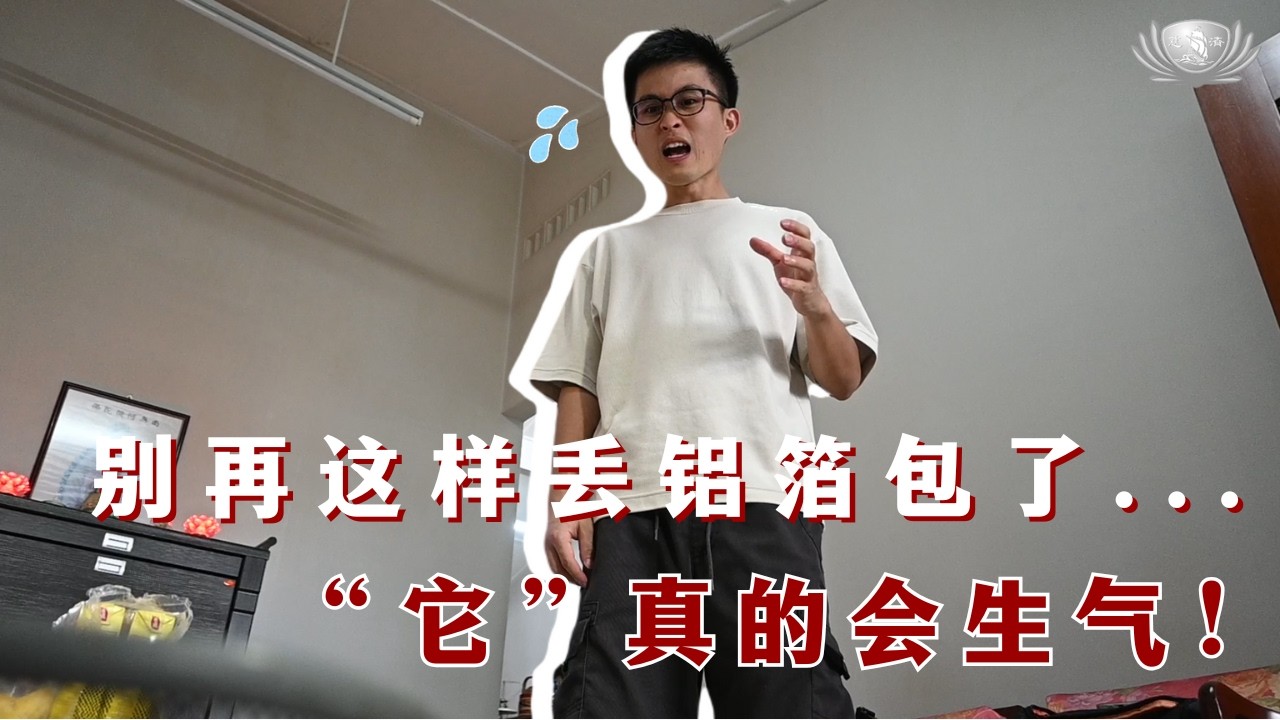 【短片】《别再这样丢铝箔包了…“它”真的会生气！》EP8