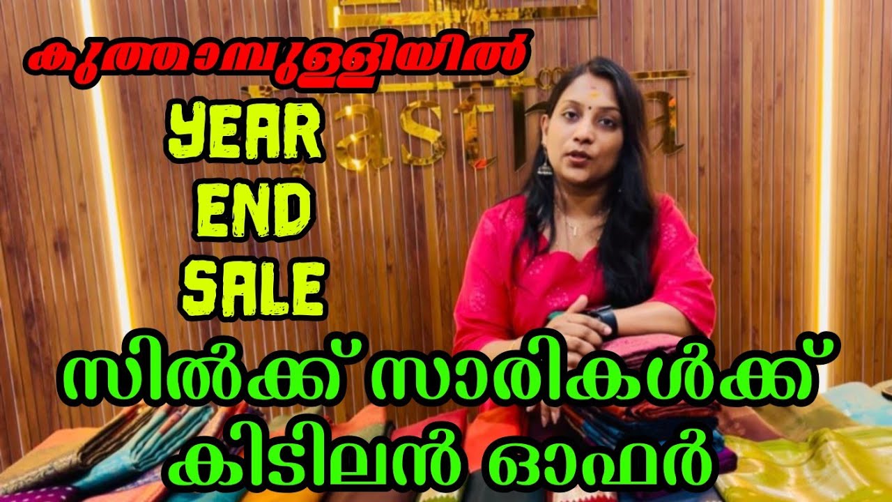 Year end sale വമ്പിച്ച വിലകുറവിൽ സിൽക്ക് സാരികൾ!