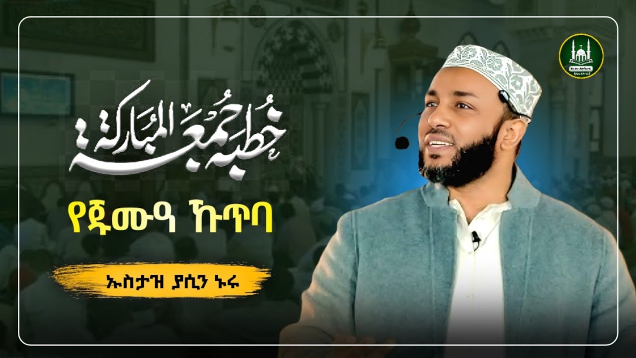 Ustaz Yasin Nuru New amharic dawa|ኡስታዝ ያሲን ኑሩ|የጁሙዓ ኹጥባ|ሀዲስ በአማርኛ|ሀድስ|hadis amharic|dawa amharic
