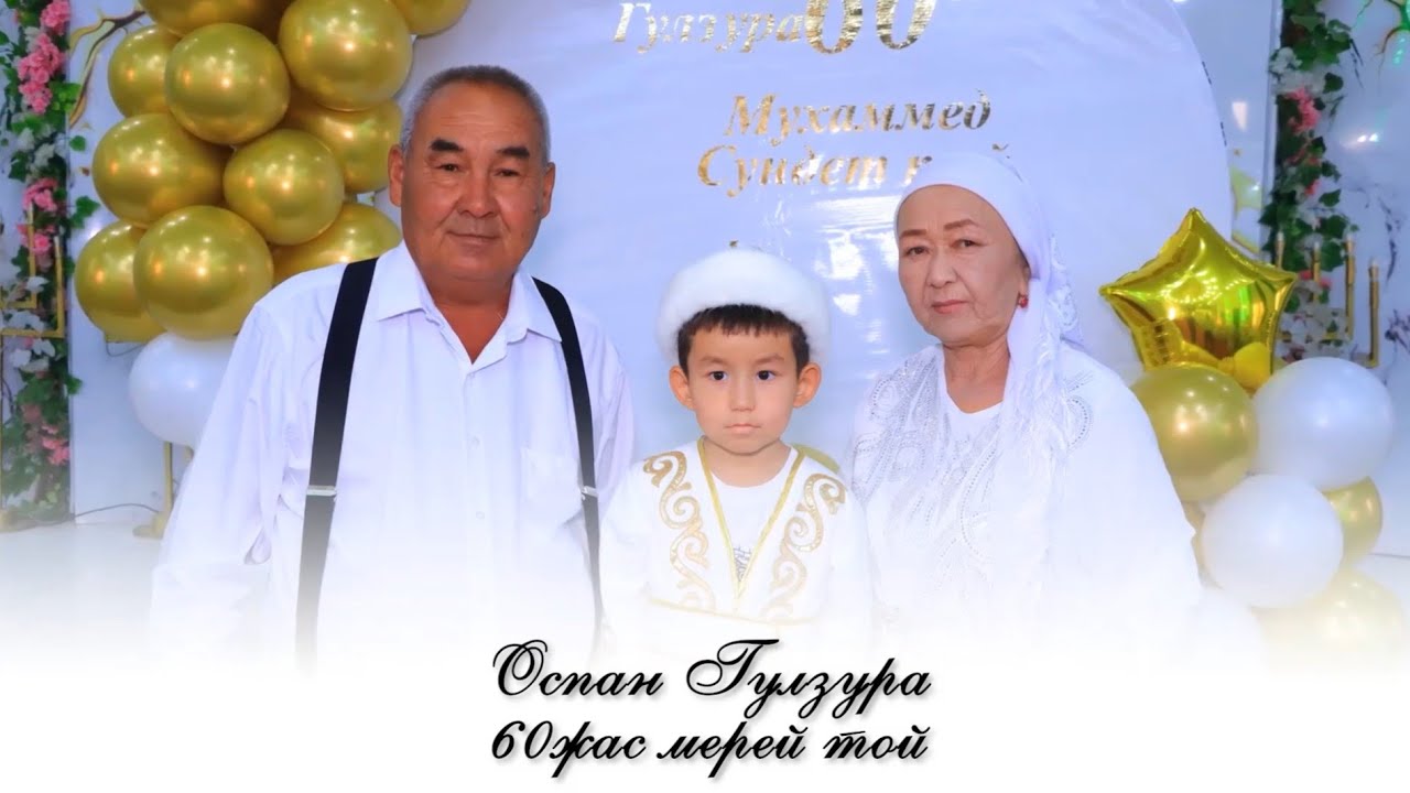 Оспан Гулзура 60 жас | Мухаммед сундет той | 22.10.2024