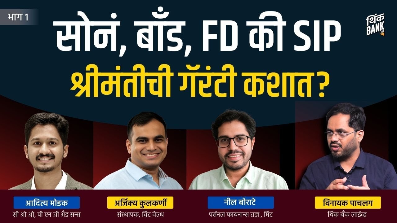 तिशीत Investment कुठे करावी? | Think Money Round Table | Ep 1/2 | #thinkbankpodcast