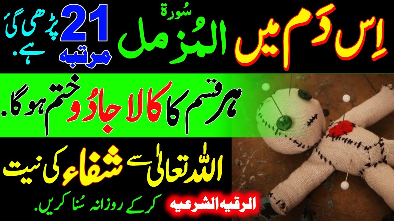 Surah Muzammil 21 times | Ruqyah Shariah | Jadu ka Elaj | Jinnat se nijat | Quranic Healing Wazifa