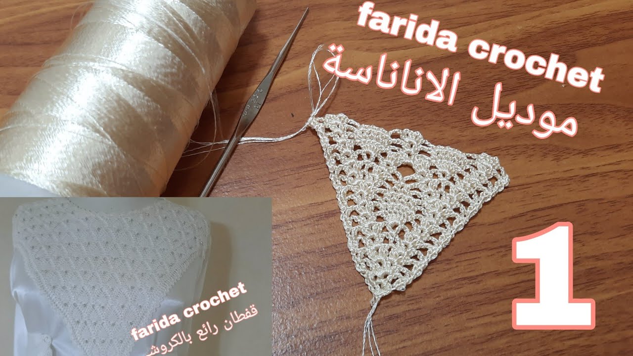 الجزء 1 قفطان كروشي موديل الاناناسة