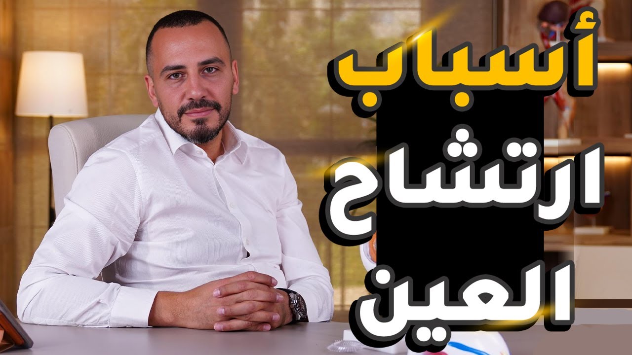 أسباب ارتشاح العين | دكتور محمد توفيق عيون