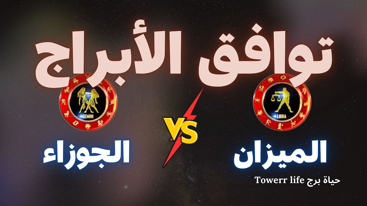 توافق برج الميزان مع برج الجوزاء - توافق الأبراج