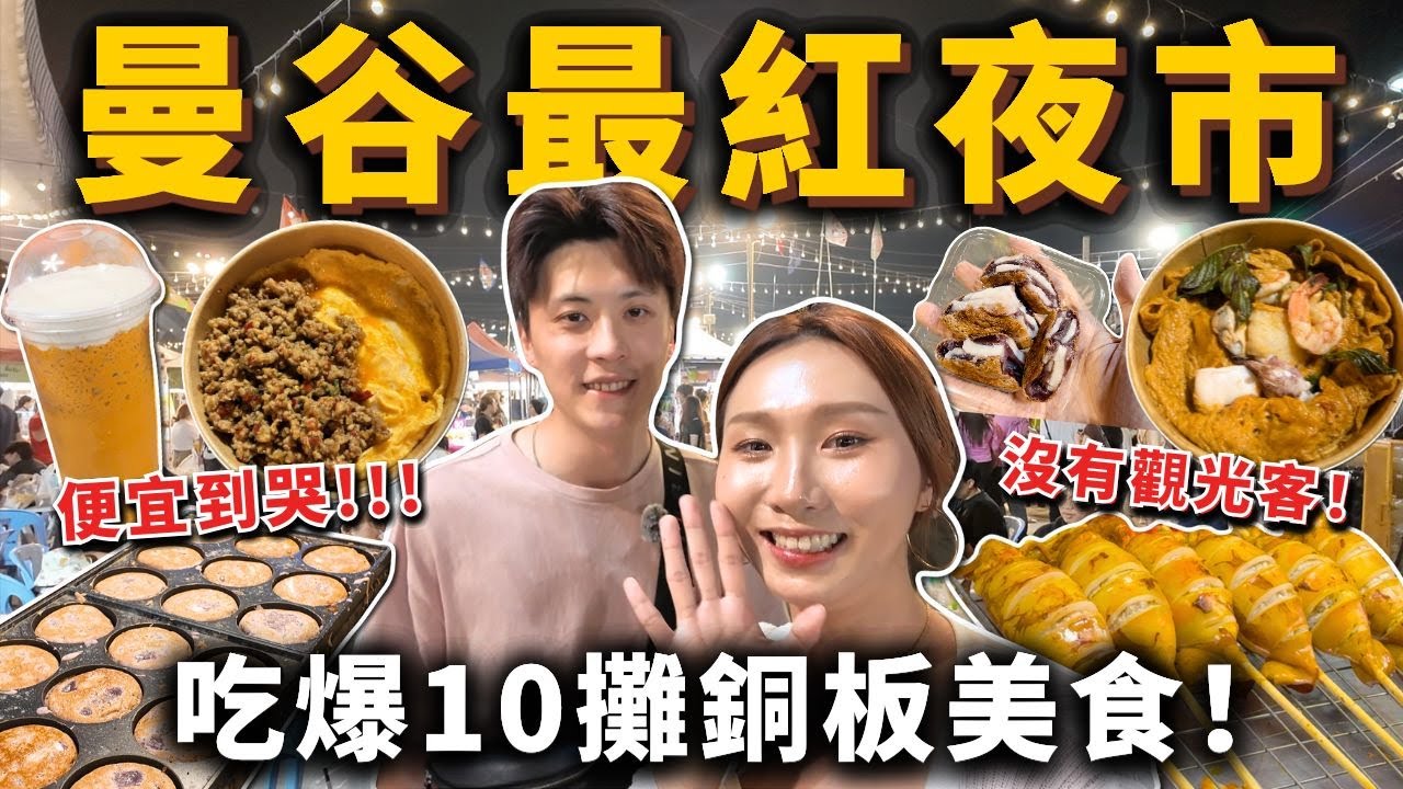 必去❗️曼谷最紅夜市🔥Save One Go Market🇹🇭打拋豬、脆皮豬、海鮮、烤肉通通銅板價！全是在地人！便宜到哭～
