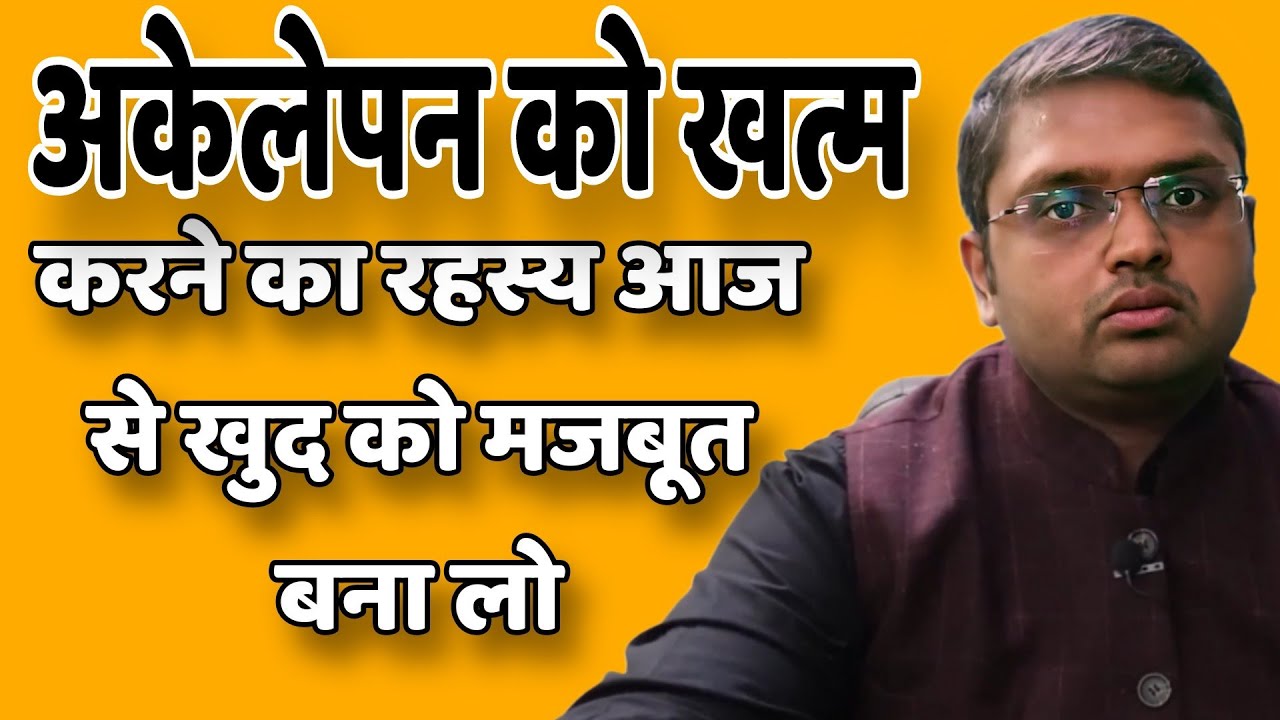 अकेलेपन को खत्म करने का रहस्य आज से खुद को मजबूत बना लो // Anubhav Jain best Hindi motivation
