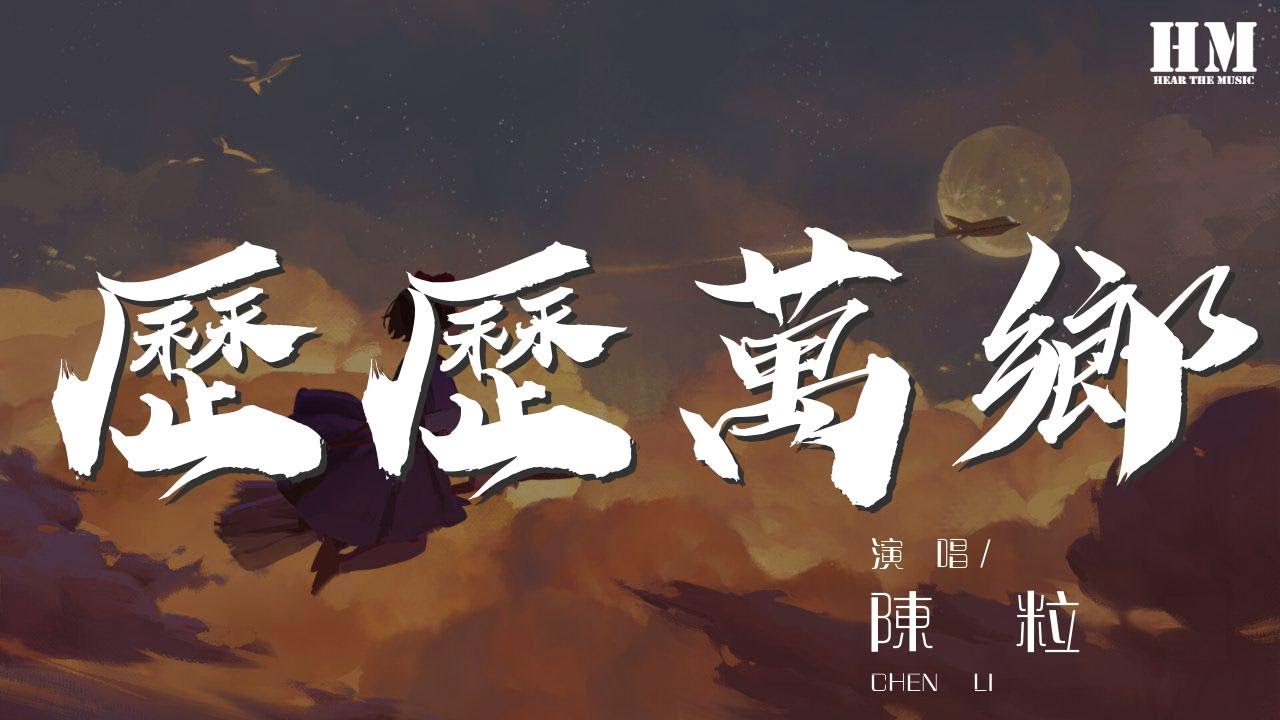 陳粒 - 歷歷萬鄉『若我站在朝陽上 能否脫去昨日的惆悵』【動態歌詞Lyrics】