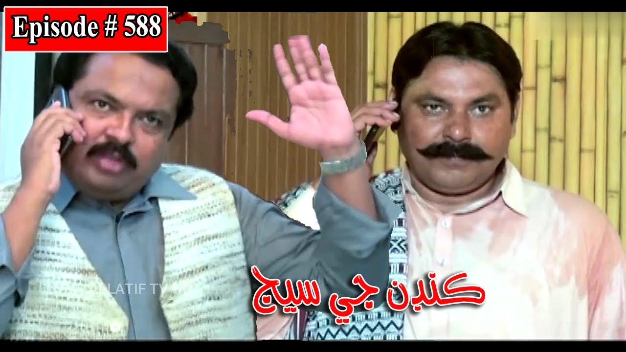 Kandan Ji Sej Episode 588 Sindhi Drama | Sindhi Dramas 2022