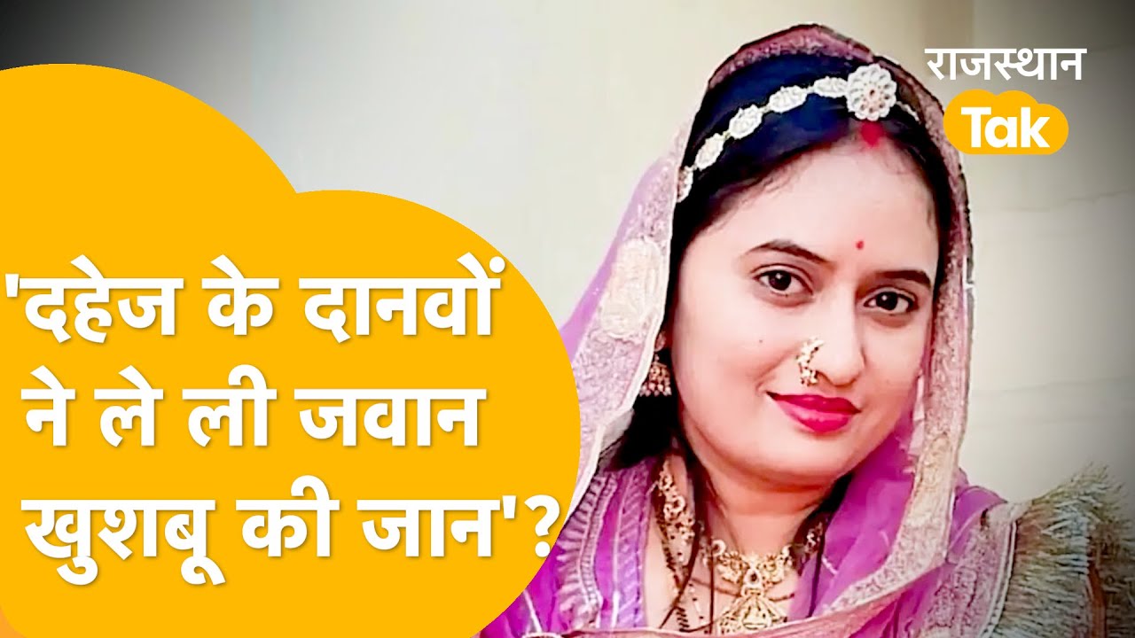 Jodhpur में ससुराल वालों ने एक और बहु को मार डाला? 3 साल पहले शादी, आज मिली खुशबू की लाश!
