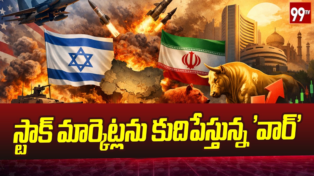 స్టాక్ మార్కెట్లను కుదిపేస్తున్న 'వార్' | Iran-Israel WAR Effect | Middle East Conflict | 99TV