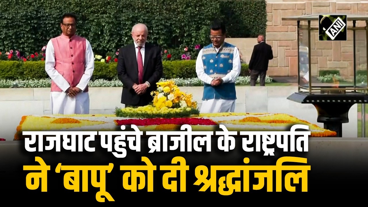 Brazil के President Lula da Silva ने Rajghat पर Mahatma Gandhi को पुष्पांजलि की अर्पित