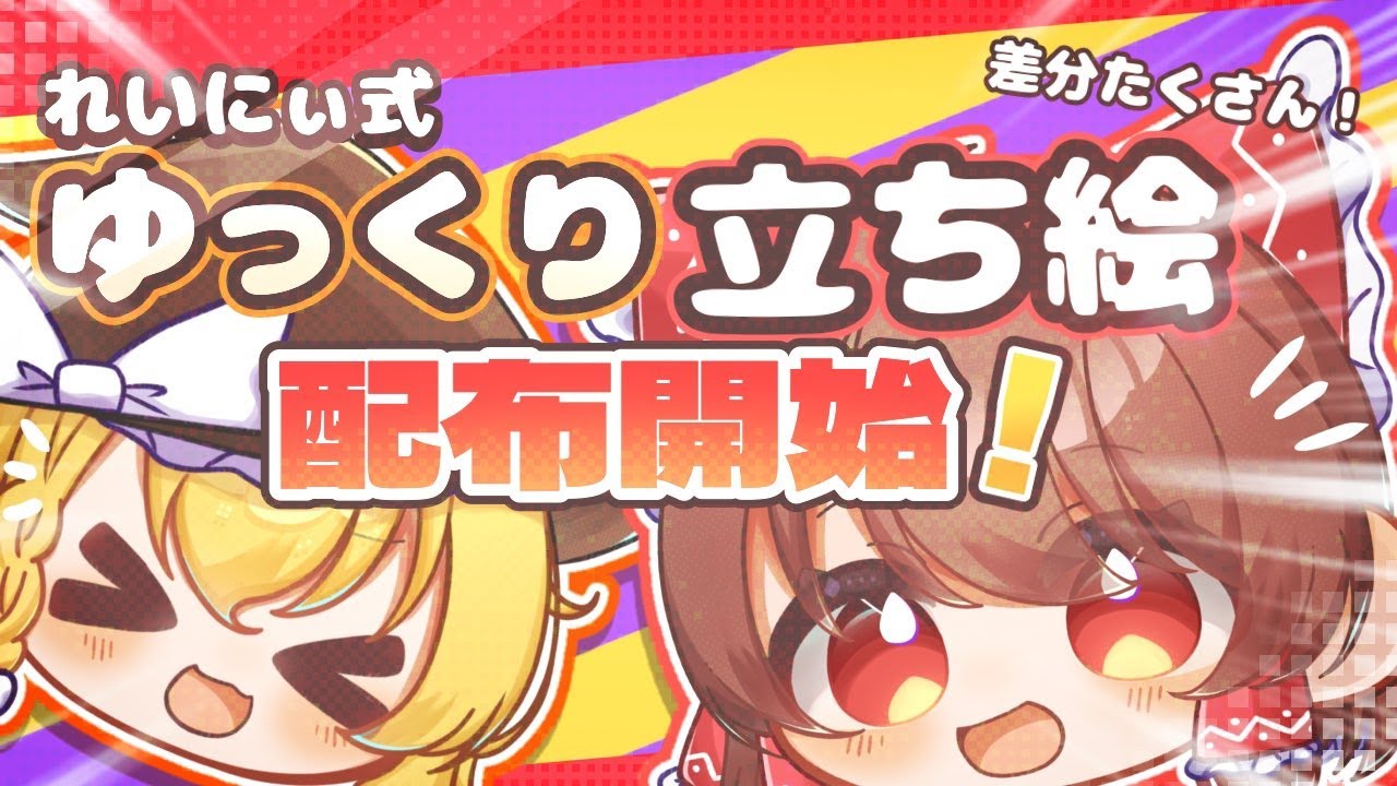 【ゆっくり立ち絵配布＃1】れいにぃ式ゆっくり立ち絵配布開始！！【ゆっくり立ち絵】【ゆっくり実況】