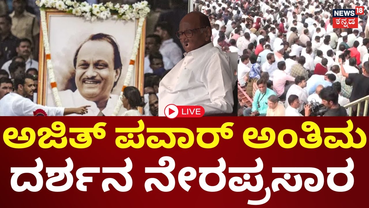 LIVE | Maharashtra DCM Ajit Pawar Funeral | ಅಜಿತ್ ಪವಾರ್ ಅಂತ್ಯಸಂಸ್ಕಾರಕ್ಕೆ ಸಜ್ಜು ನೇರಪ್ರಸಾರ | N18L