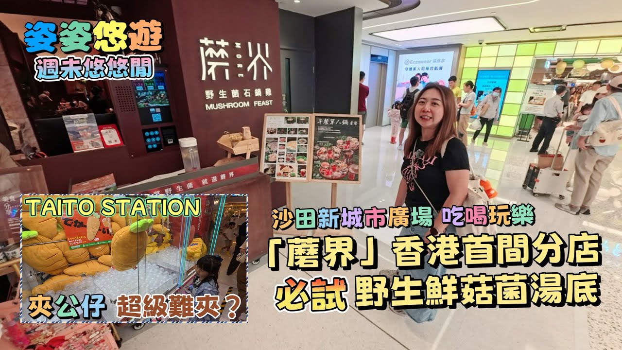 ［週末悠悠閒］過江龍「蘑界」香港首店，菇菌愛好者必試！｜TAITO STATION 夾公仔，夾到我們心灰意冷😩｜沙田城市廣場 吃喝玩樂分享｜香港好去處｜親子遊